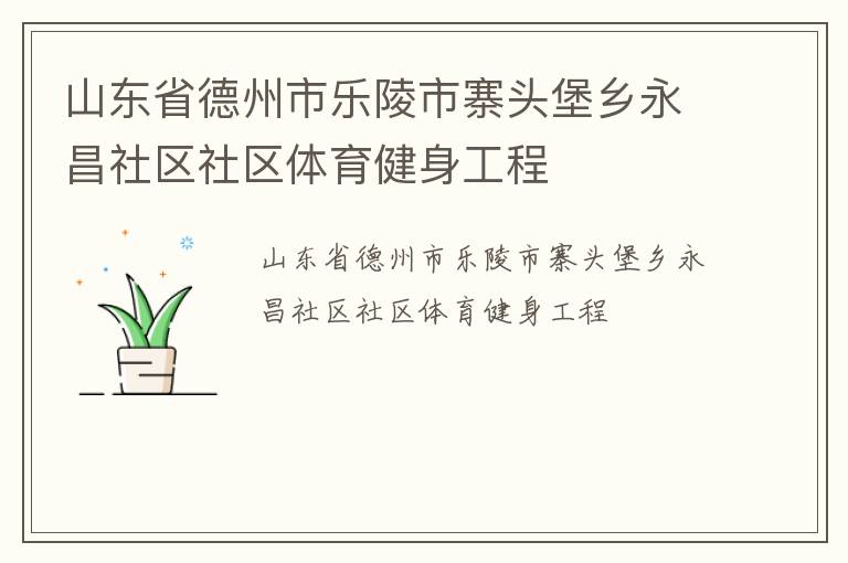 山東省德州市樂陵市寨頭堡鄉(xiāng)永昌社區(qū)社區(qū)體育健身工程