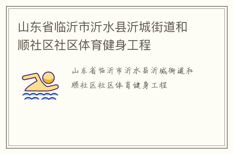 山東省臨沂市沂水縣沂城街道和順社區(qū)社區(qū)體育健身工程