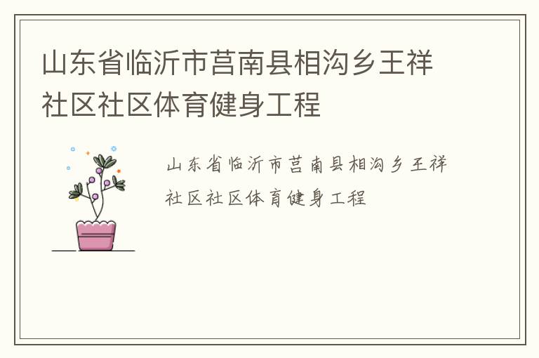 山東省臨沂市莒南縣相溝鄉(xiāng)王祥社區(qū)社區(qū)體育健身工程
