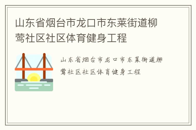 山東省煙臺(tái)市龍口市東萊街道柳鶯社區(qū)社區(qū)體育健身工程