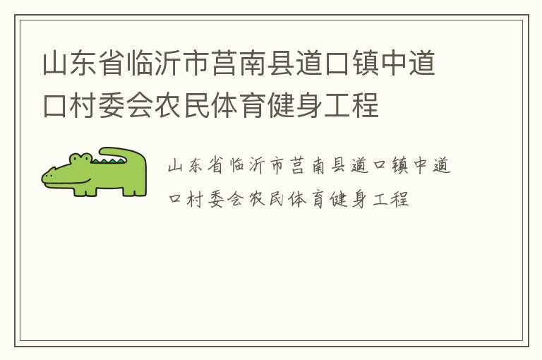 山東省臨沂市莒南縣道口鎮(zhèn)中道口村委會(huì)農(nóng)民體育健身工程