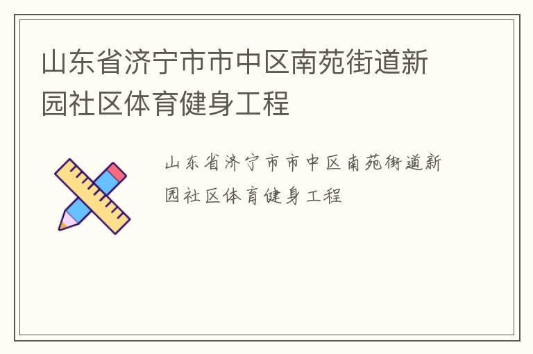 山東省濟寧市市中區(qū)南苑街道新園社區(qū)體育健身工程