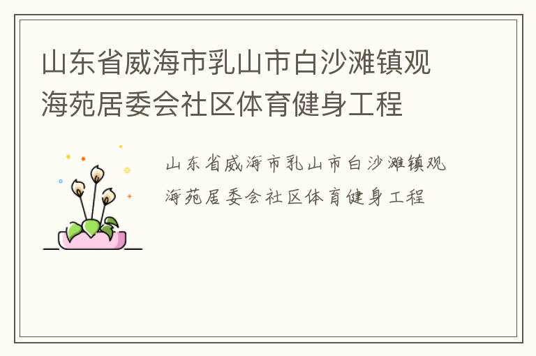 山東省威海市乳山市白沙灘鎮(zhèn)觀海苑居委會(huì)社區(qū)體育健身工程