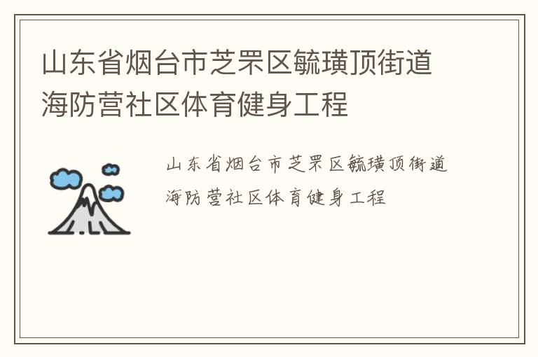 山東省煙臺市芝罘區(qū)毓璜頂街道海防營社區(qū)體育健身工程