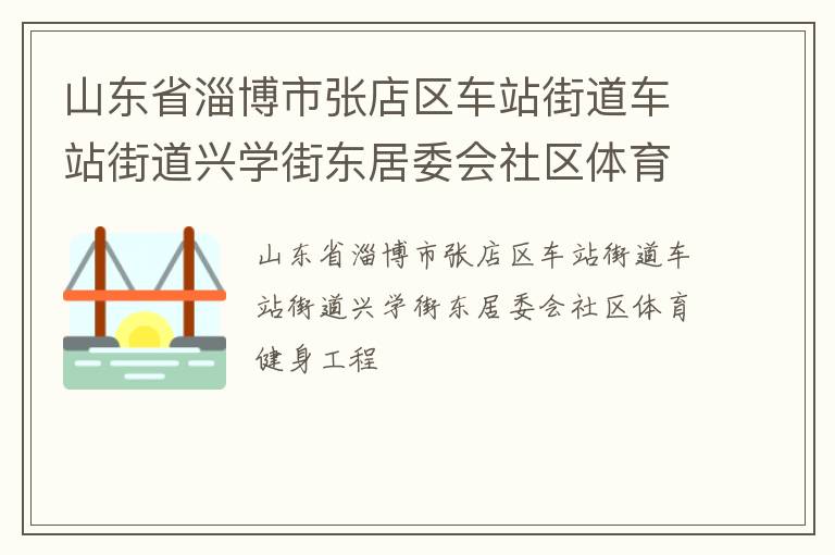 山東省淄博市張店區(qū)車站街道車站街道興學(xué)街東居委會社區(qū)體育健身工程