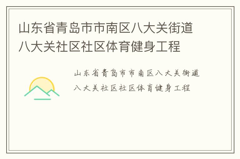 山東省青島市市南區(qū)八大關(guān)街道八大關(guān)社區(qū)社區(qū)體育健身工程