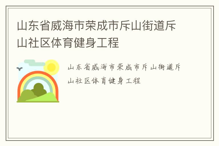 山東省威海市榮成市斥山街道斥山社區(qū)體育健身工程