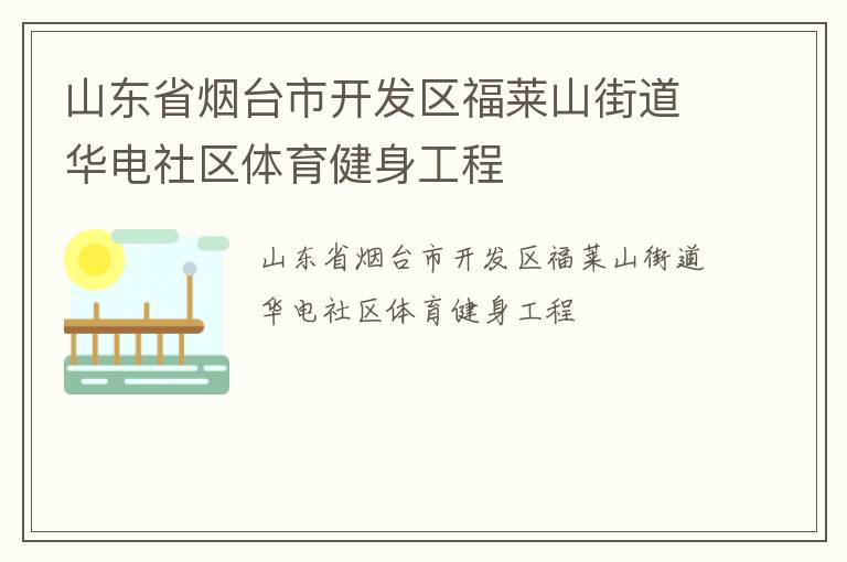 山東省煙臺市開發(fā)區(qū)福萊山街道華電社區(qū)體育健身工程