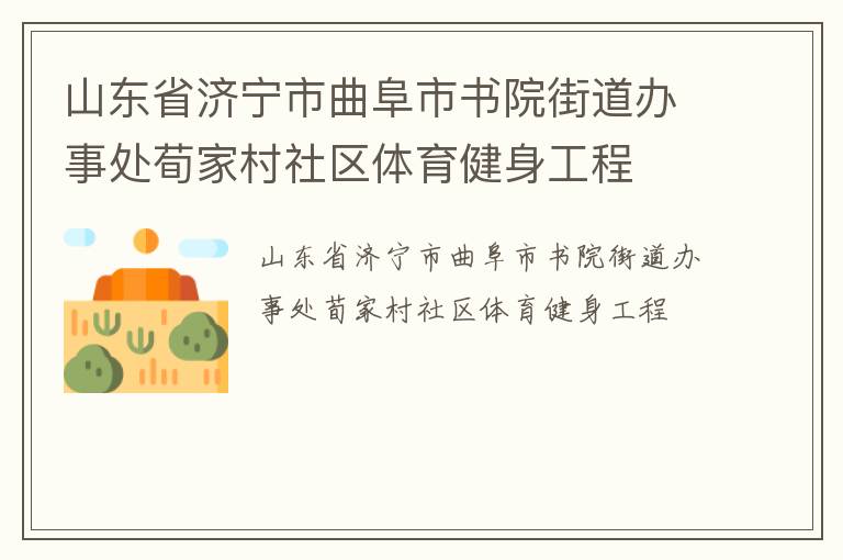 山東省濟(jì)寧市曲阜市書院街道辦事處荀家村社區(qū)體育健身工程