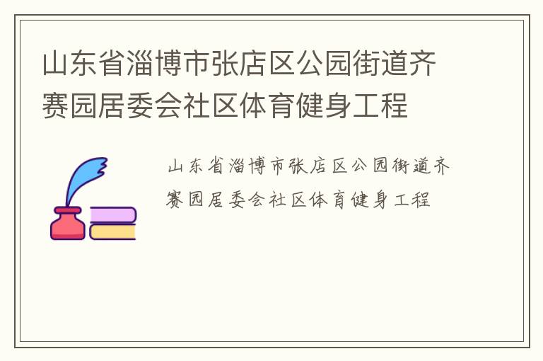山東省淄博市張店區(qū)公園街道齊賽園居委會社區(qū)體育健身工程