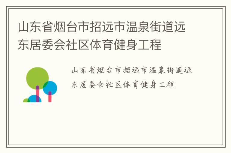 山東省煙臺(tái)市招遠(yuǎn)市溫泉街道遠(yuǎn)東居委會(huì)社區(qū)體育健身工程