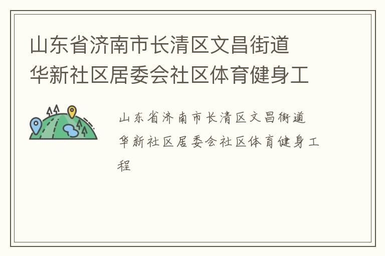 山東省濟(jì)南市長(zhǎng)清區(qū)文昌街道  華新社區(qū)居委會(huì)社區(qū)體育健身工程