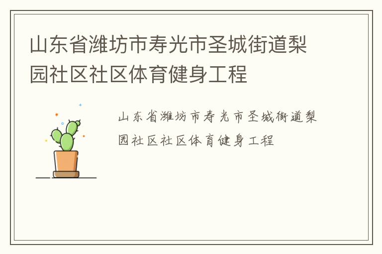 山東省濰坊市壽光市圣城街道梨園社區(qū)社區(qū)體育健身工程