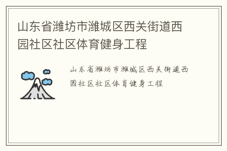 山東省濰坊市濰城區(qū)西關(guān)街道西園社區(qū)社區(qū)體育健身工程