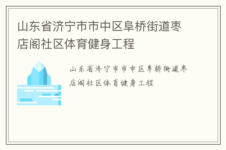 山東省濟寧市市中區(qū)阜橋街道棗店閣社區(qū)體育健身工程