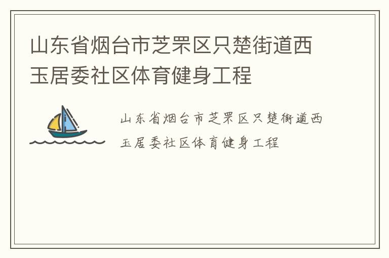 山東省煙臺(tái)市芝罘區(qū)只楚街道西玉居委社區(qū)體育健身工程