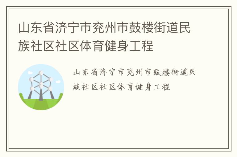 山東省濟寧市兗州市鼓樓街道民族社區(qū)社區(qū)體育健身工程