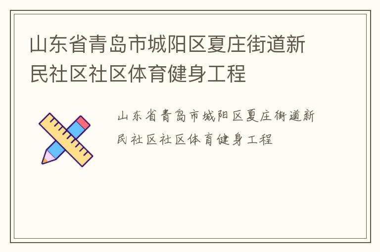 山東省青島市城陽區(qū)夏莊街道新民社區(qū)社區(qū)體育健身工程