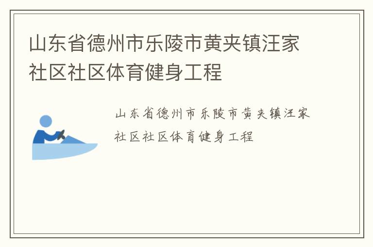 山東省德州市樂陵市黃夾鎮(zhèn)汪家社區(qū)社區(qū)體育健身工程