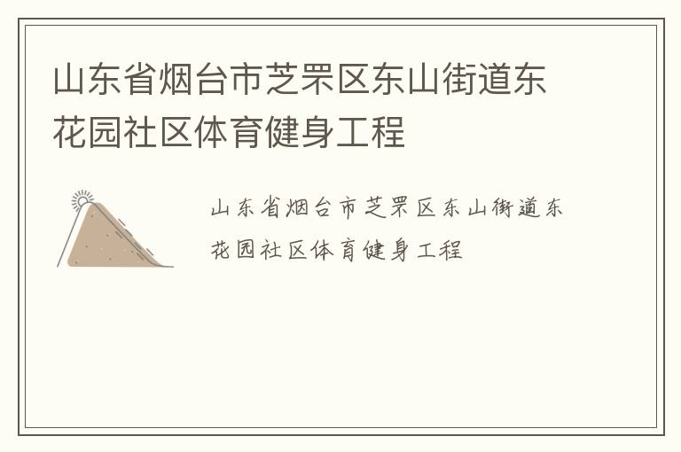 山東省煙臺市芝罘區(qū)東山街道東花園社區(qū)體育健身工程
