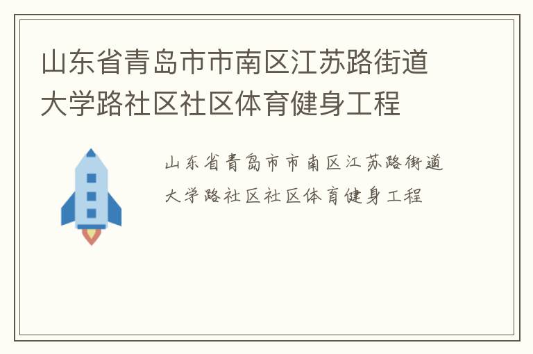 山東省青島市市南區(qū)江蘇路街道大學(xué)路社區(qū)社區(qū)體育健身工程