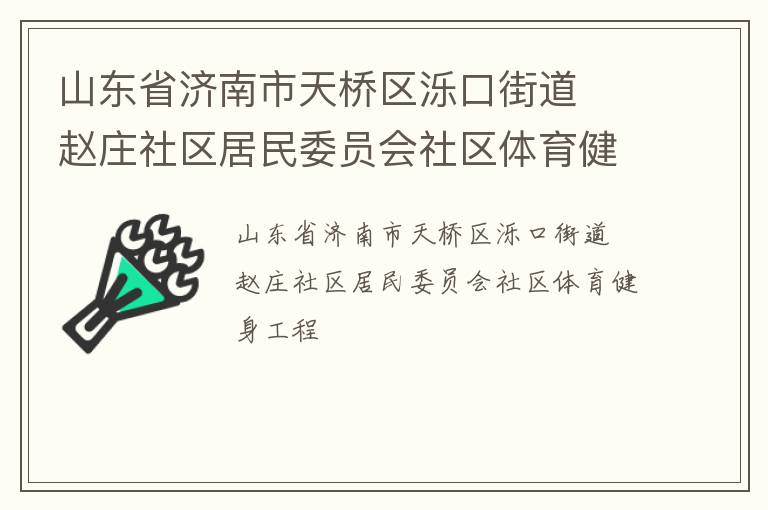 山東省濟(jì)南市天橋區(qū)濼口街道  趙莊社區(qū)居民委員會社區(qū)體育健身工程