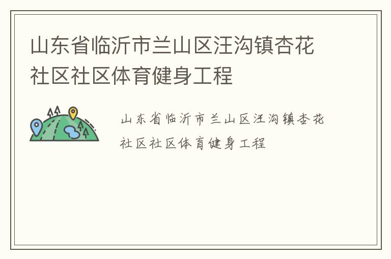 山東省臨沂市蘭山區(qū)汪溝鎮(zhèn)杏花社區(qū)社區(qū)體育健身工程