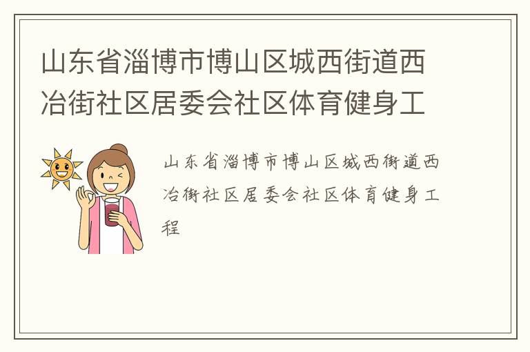 山東省淄博市博山區(qū)城西街道西冶街社區(qū)居委會(huì)社區(qū)體育健身工程