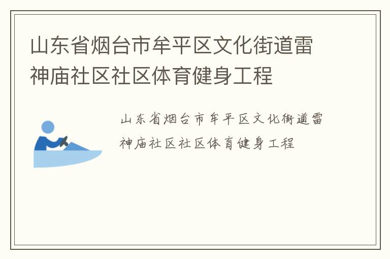 山東省煙臺市牟平區(qū)文化街道雷神廟社區(qū)社區(qū)體育健身工程