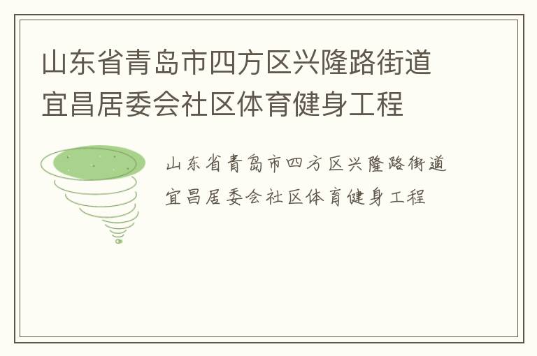 山東省青島市四方區(qū)興隆路街道宜昌居委會(huì)社區(qū)體育健身工程