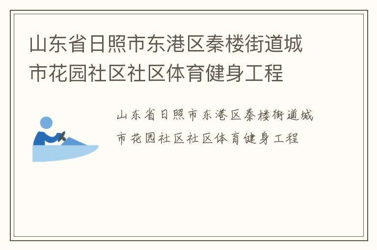 山東省日照市東港區(qū)秦樓街道城市花園社區(qū)社區(qū)體育健身工程
