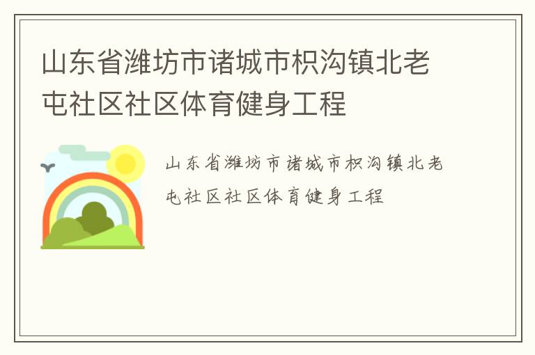 山東省濰坊市諸城市枳溝鎮(zhèn)北老屯社區(qū)社區(qū)體育健身工程