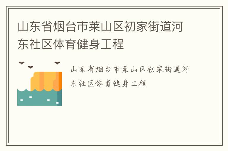 山東省煙臺市萊山區(qū)初家街道河?xùn)|社區(qū)體育健身工程