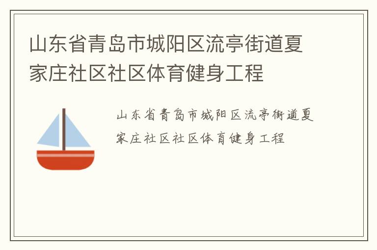 山東省青島市城陽區(qū)流亭街道夏家莊社區(qū)社區(qū)體育健身工程