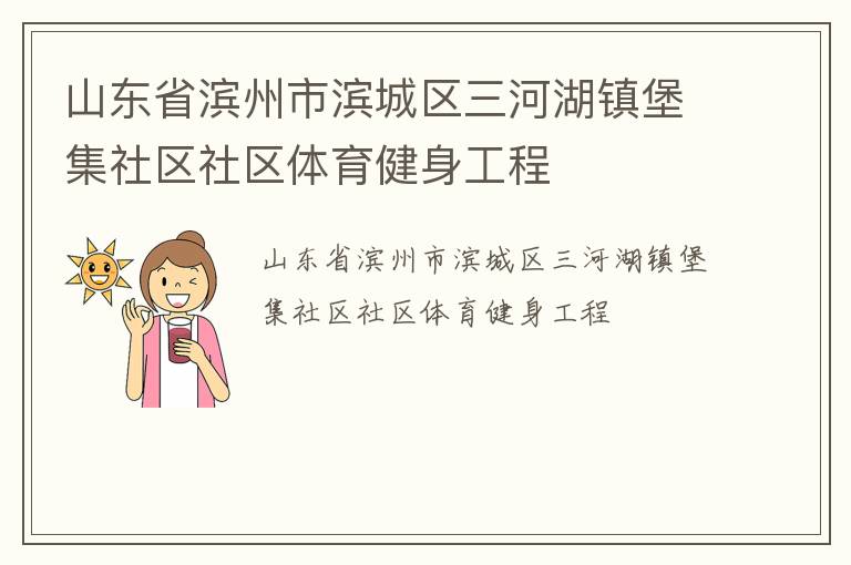 山東省濱州市濱城區(qū)三河湖鎮(zhèn)堡集社區(qū)社區(qū)體育健身工程