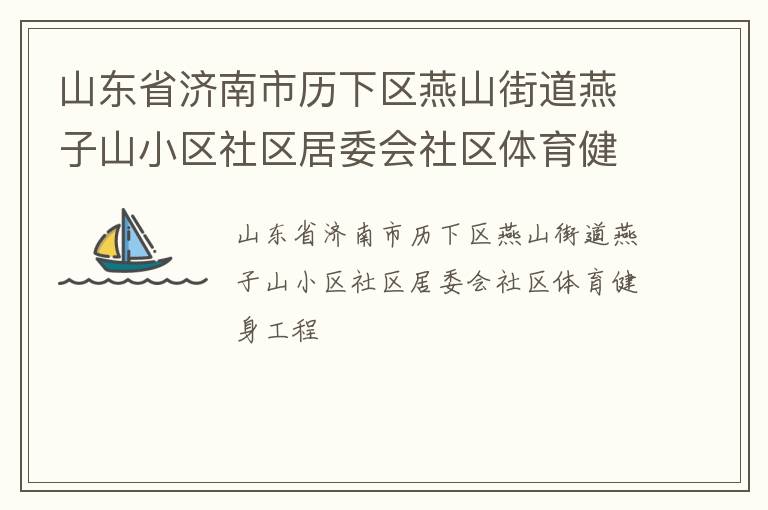 山東省濟南市歷下區(qū)燕山街道燕子山小區(qū)社區(qū)居委會社區(qū)體育健身工程