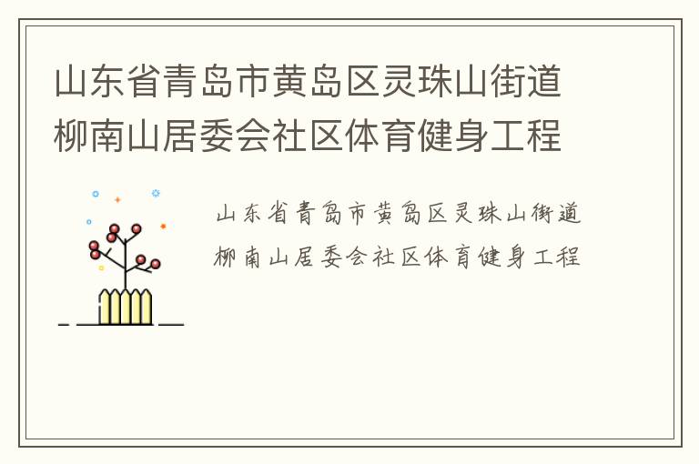 山東省青島市黃島區(qū)靈珠山街道柳南山居委會(huì)社區(qū)體育健身工程