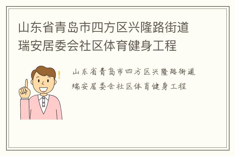 山東省青島市四方區(qū)興隆路街道瑞安居委會社區(qū)體育健身工程