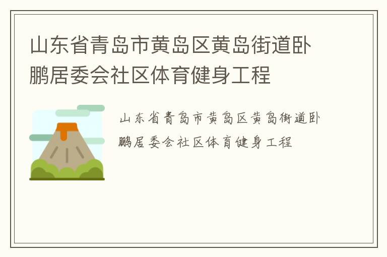 山東省青島市黃島區(qū)黃島街道臥鵬居委會(huì)社區(qū)體育健身工程