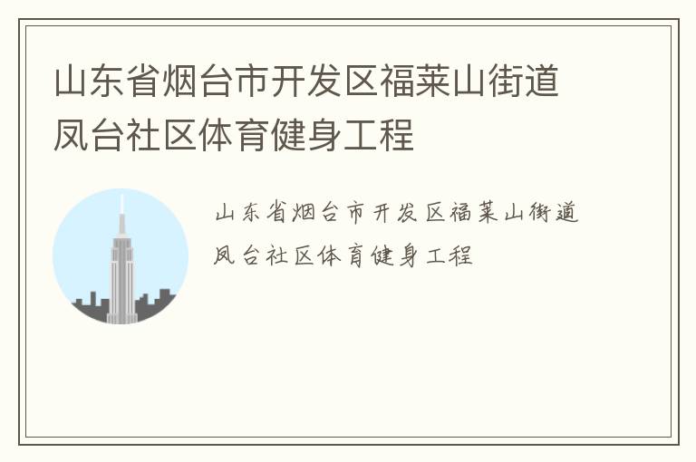 山東省煙臺市開發(fā)區(qū)福萊山街道鳳臺社區(qū)體育健身工程