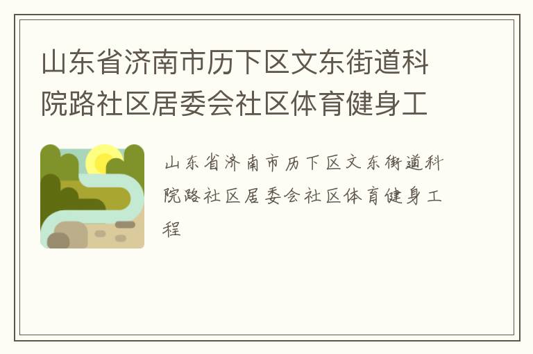 山東省濟(jì)南市歷下區(qū)文東街道科院路社區(qū)居委會(huì)社區(qū)體育健身工程