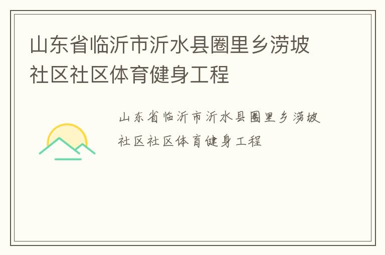 山東省臨沂市沂水縣圈里鄉(xiāng)澇坡社區(qū)社區(qū)體育健身工程