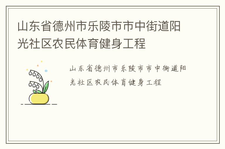 山東省德州市樂陵市市中街道陽光社區(qū)農(nóng)民體育健身工程