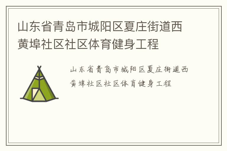 山東省青島市城陽區(qū)夏莊街道西黃埠社區(qū)社區(qū)體育健身工程