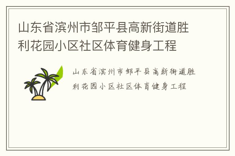 山東省濱州市鄒平縣高新街道勝利花園小區(qū)社區(qū)體育健身工程