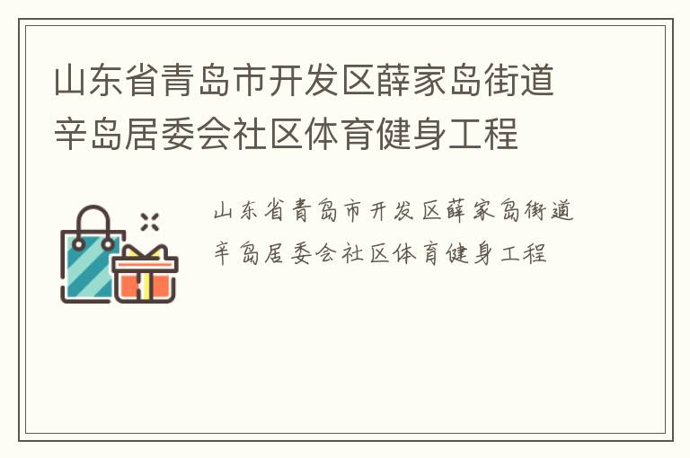山東省青島市開(kāi)發(fā)區(qū)薛家島街道辛島居委會(huì)社區(qū)體育健身工程