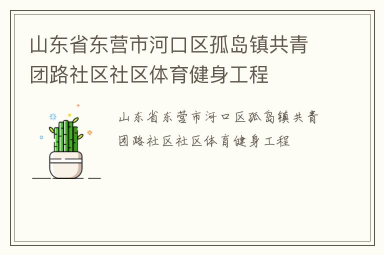 山東省東營市河口區(qū)孤島鎮(zhèn)共青團(tuán)路社區(qū)社區(qū)體育健身工程