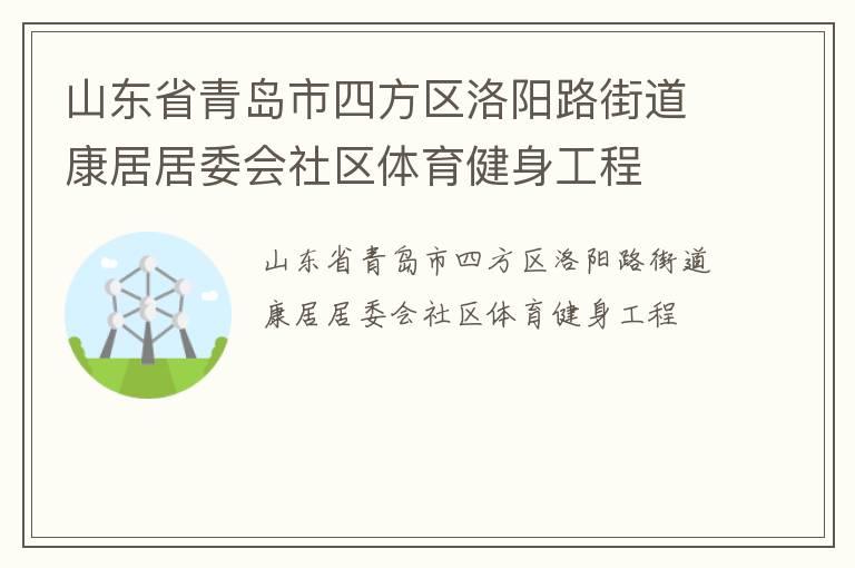 山東省青島市四方區(qū)洛陽(yáng)路街道康居居委會(huì)社區(qū)體育健身工程