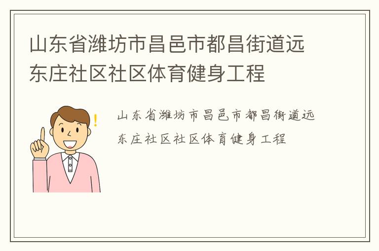 山東省濰坊市昌邑市都昌街道遠(yuǎn)東莊社區(qū)社區(qū)體育健身工程