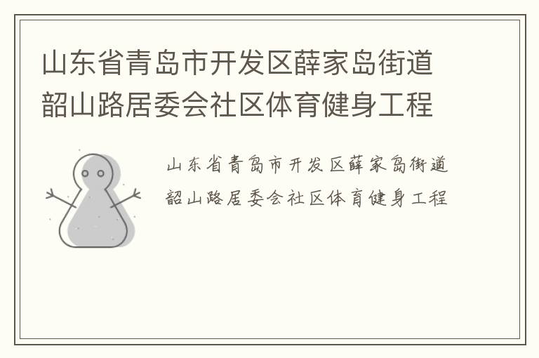 山東省青島市開發(fā)區(qū)薛家島街道韶山路居委會社區(qū)體育健身工程